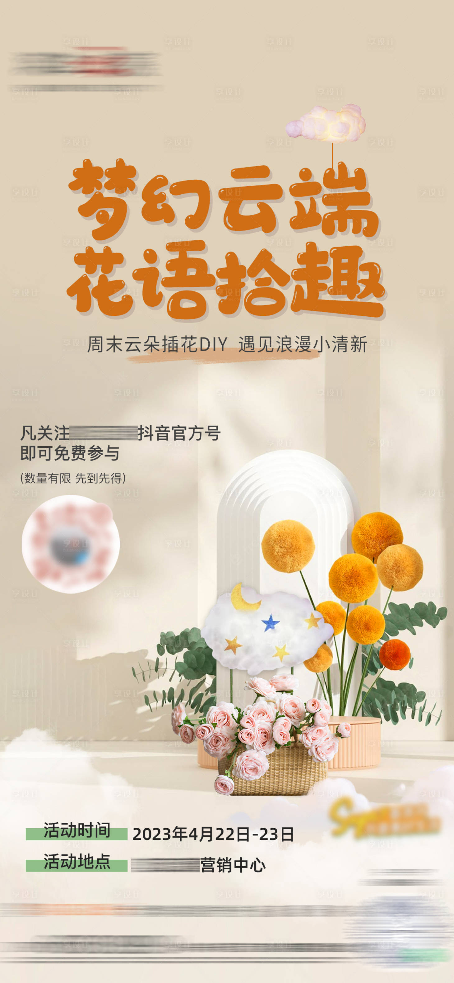 源文件下载【周末云朵插花diy海报】编号：44980016876857614