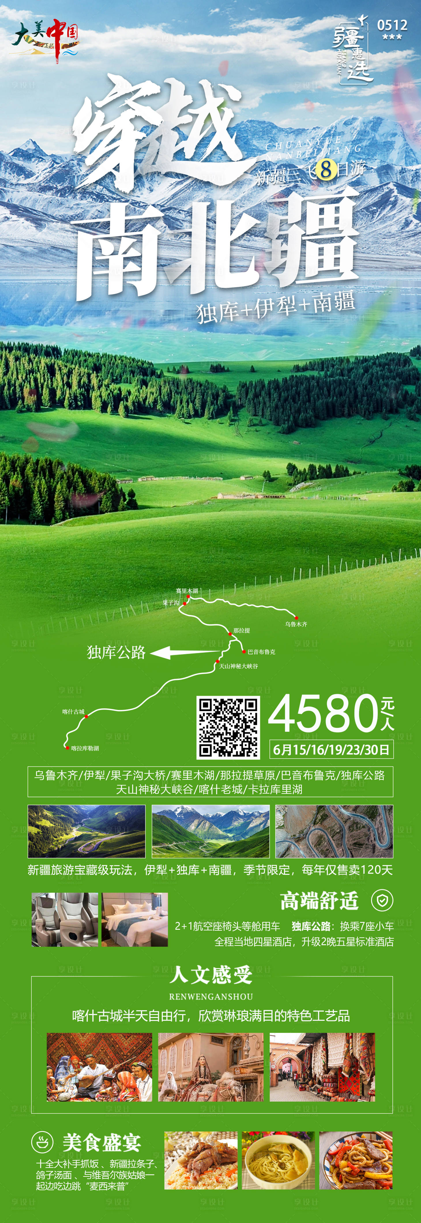 源文件下载【穿越南北疆旅游海报】编号：67710016661824375