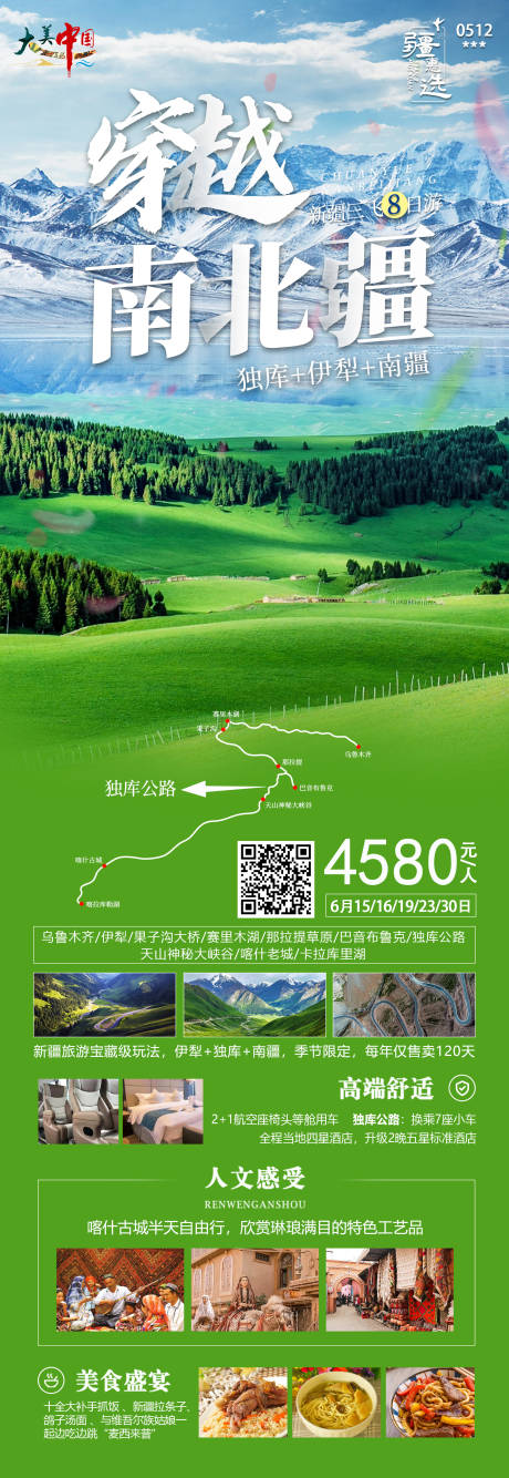 编号：20230512192442401【享设计】源文件下载-穿越南北疆旅游海报