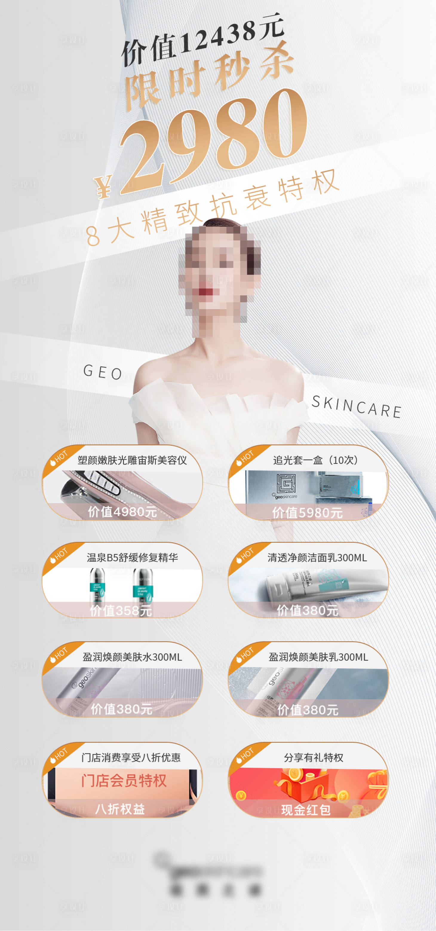 源文件下载【享设计】搜索编号：26440016466016160【医美护肤活动展架】