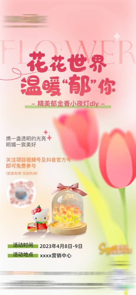 源文件下载【周末郁金香小夜灯diy暖场活动海报】编号：20230523143430221