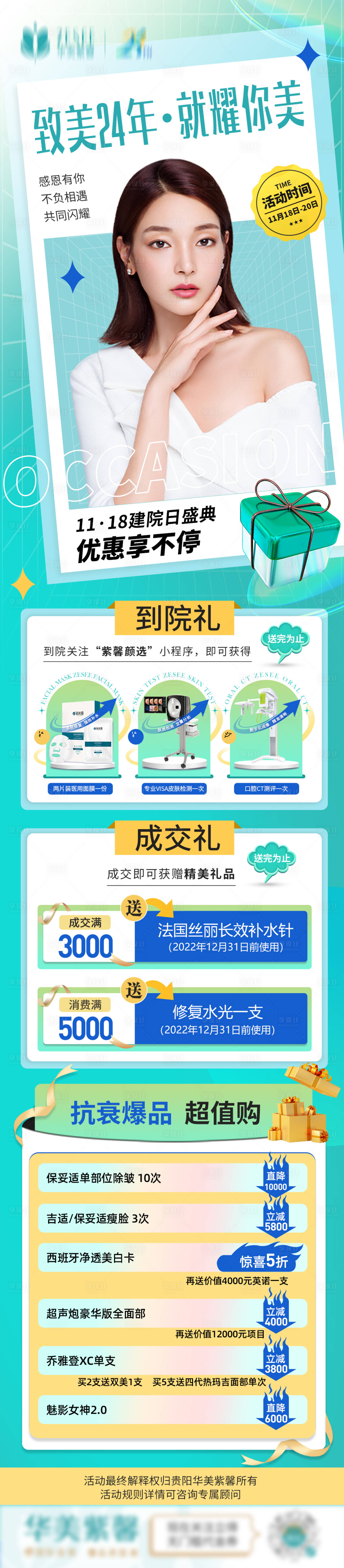 源文件下載【享設計】搜索編號：69860016691014027【醫美周年慶海報】