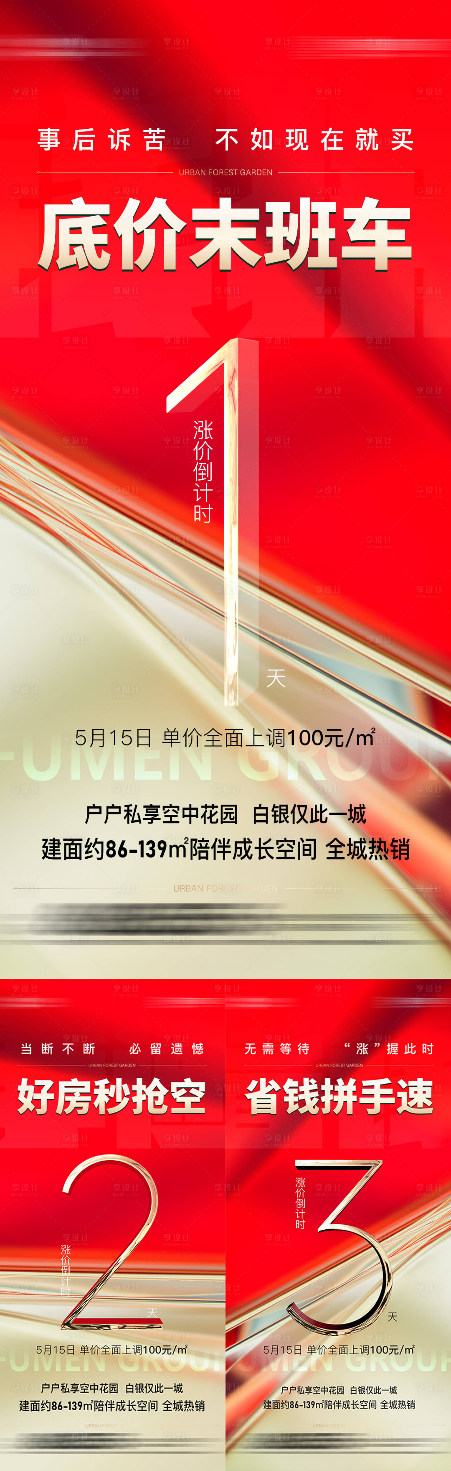源文件下载【地产涨价倒计时系列海报】编号：49570016673733931