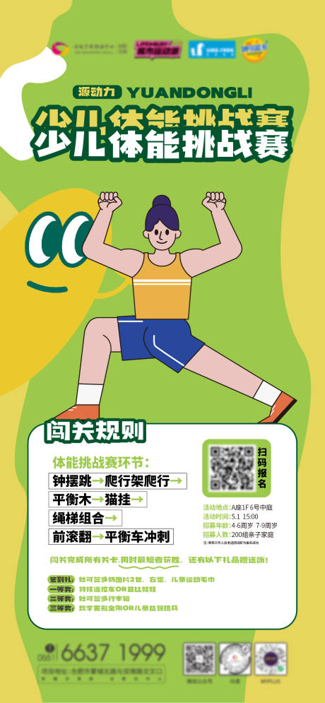 源文件下载【享设计】搜索编号：52140016920746243【儿童体能挑战赛运动绿色清新海报】