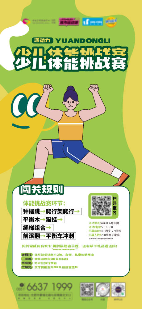 编号：20230525115711097【享设计】源文件下载-儿童体能挑战赛运动绿色清新海报