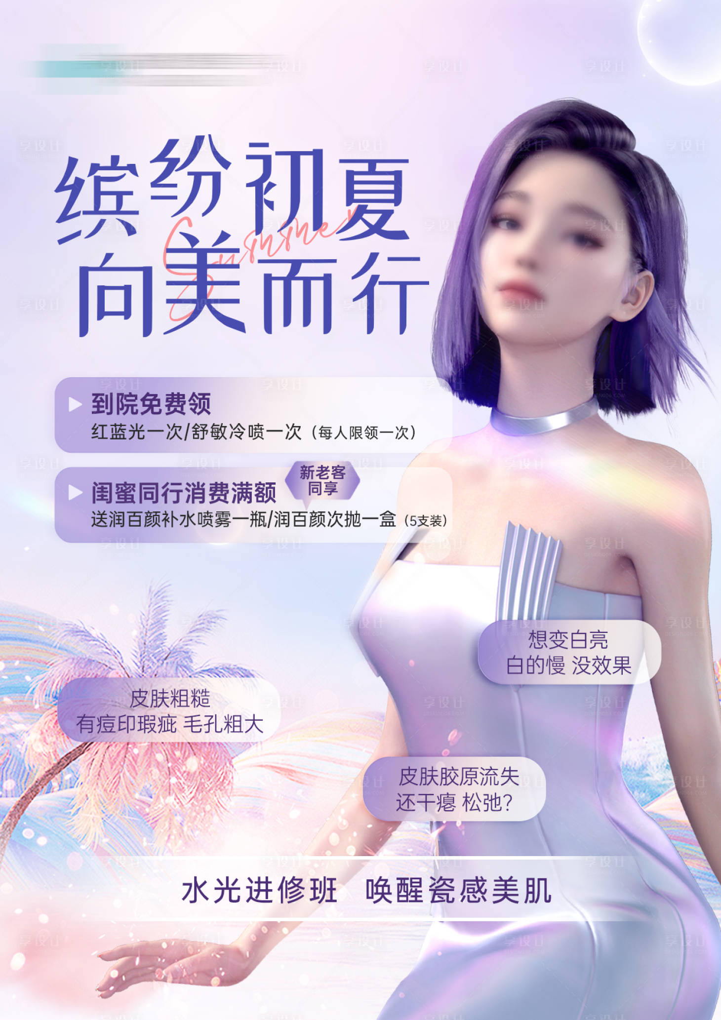 源文件下載【享設(shè)計(jì)】搜索編號(hào)：27150016650888231【醫(yī)美到訪有禮活動(dòng)海報(bào)】