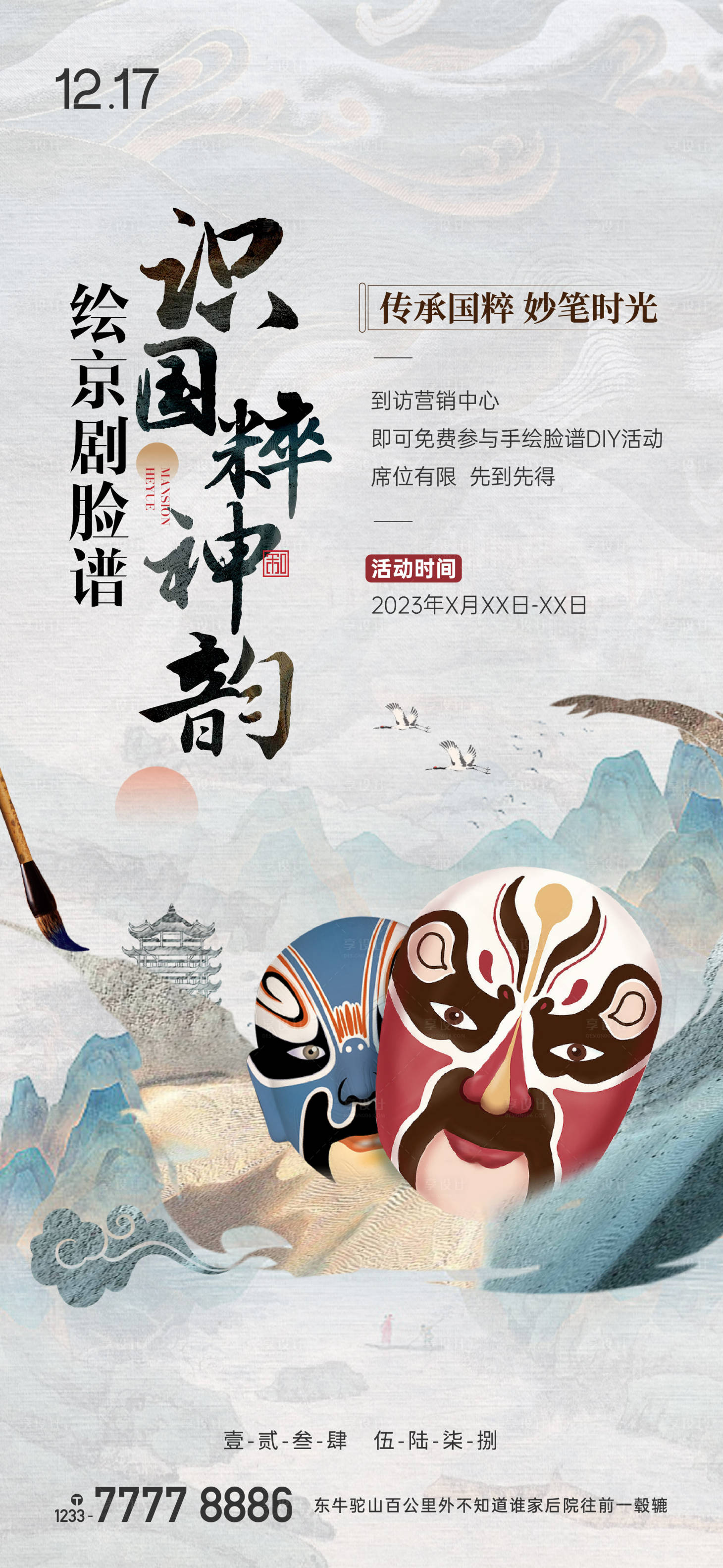 源文件下载【享设计】搜索编号：55480016601854389【脸谱DIY海报】