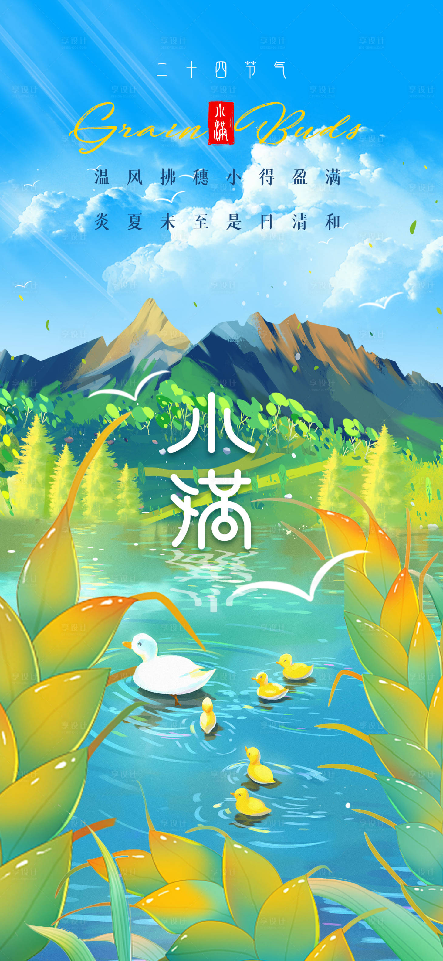 源文件下載【享設計】搜索編號：94420016797345416【二十四節氣小滿海報】