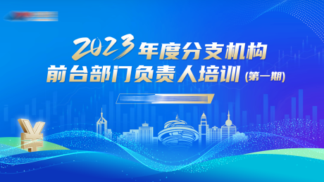 源文件下载【金融会议主视觉】编号：57450016479265813