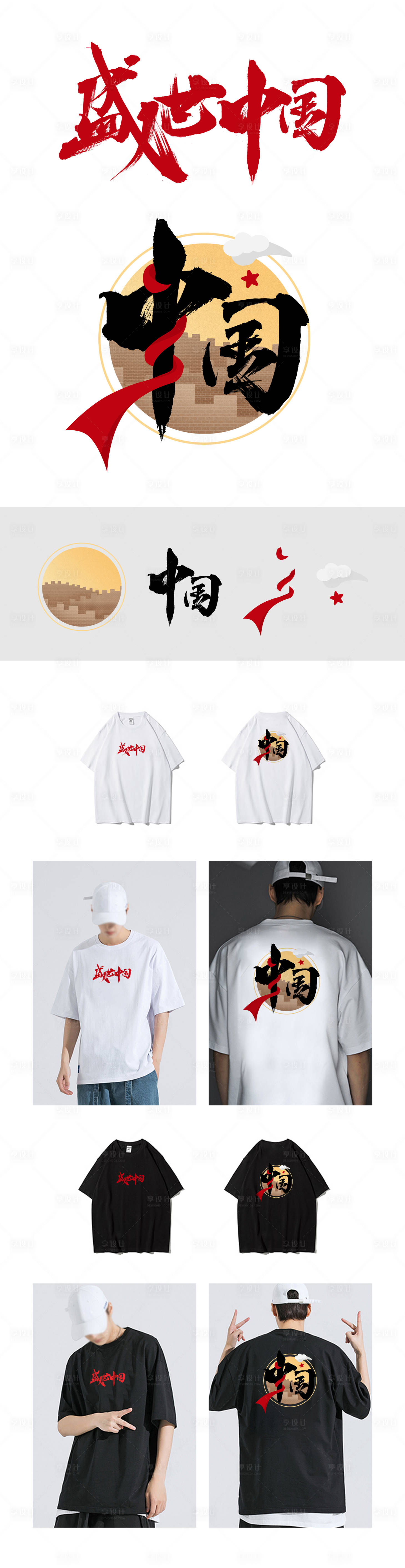 源文件下載【享設計】搜索編號：45720016897309816【盛世中國文化衫】