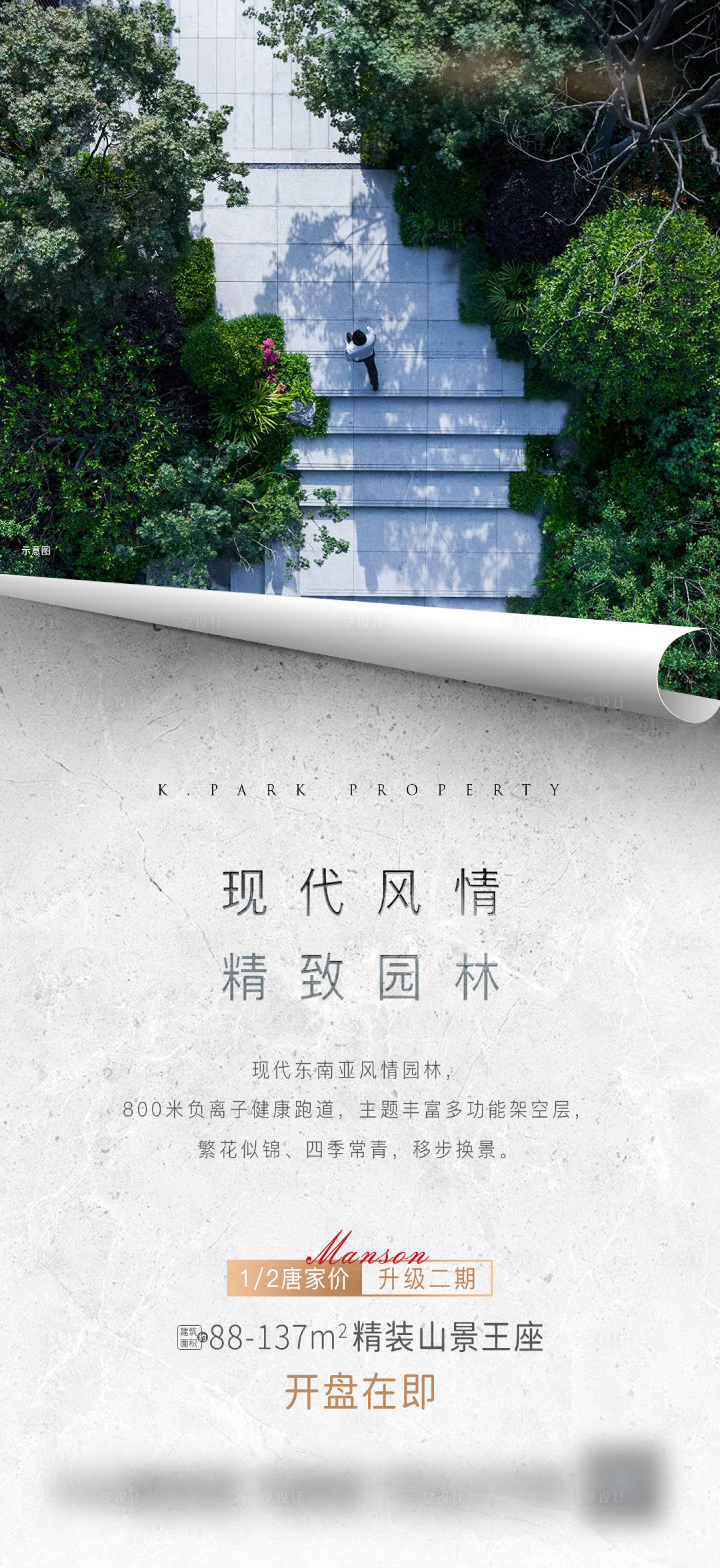 源文件下载【享设计】搜索编号：49400016552748480【地产园林海报】