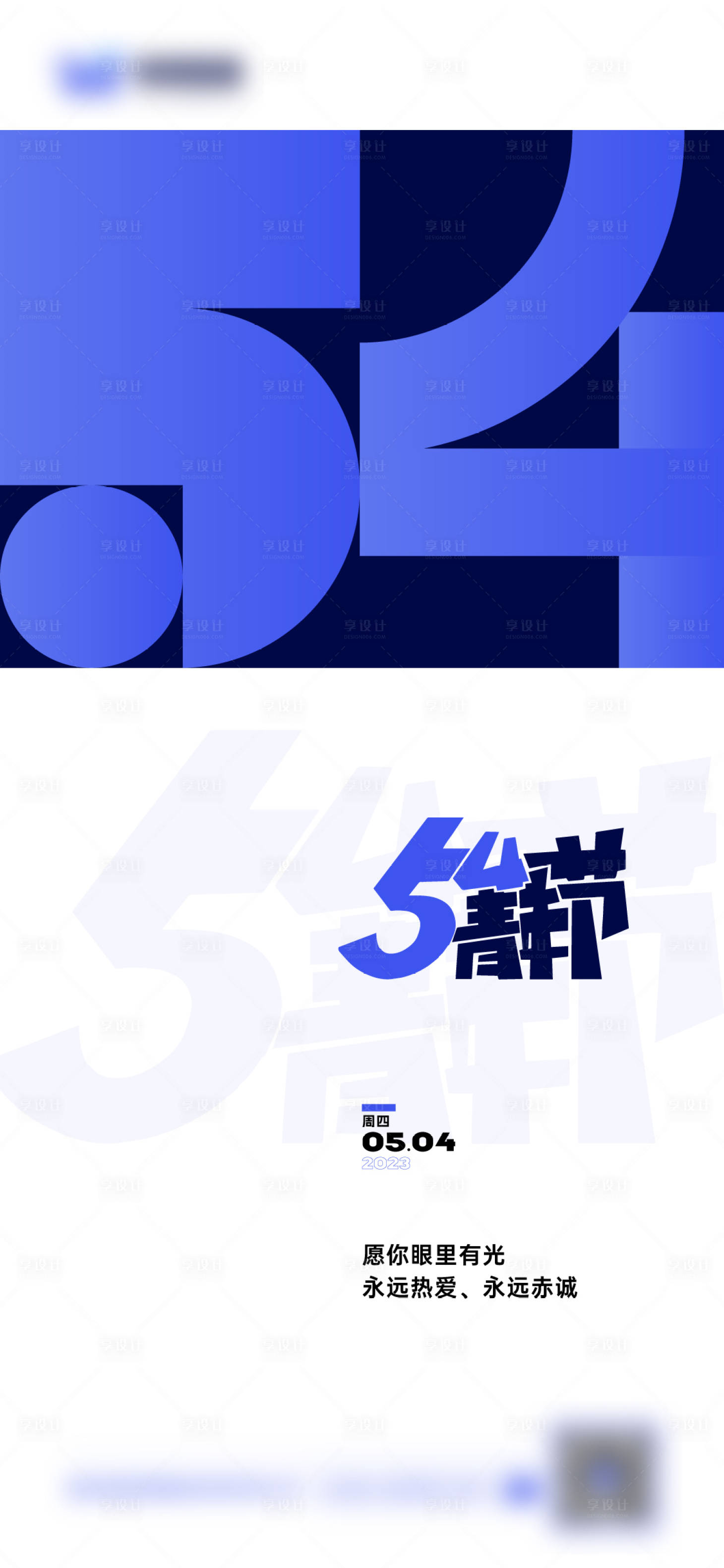 源文件下載【享設計】搜索編號：82350016508389083【五四青年節系列宣傳海報】