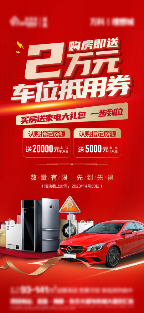 源文件下载【购房送车位抵用券海报】编号：16610016647583329