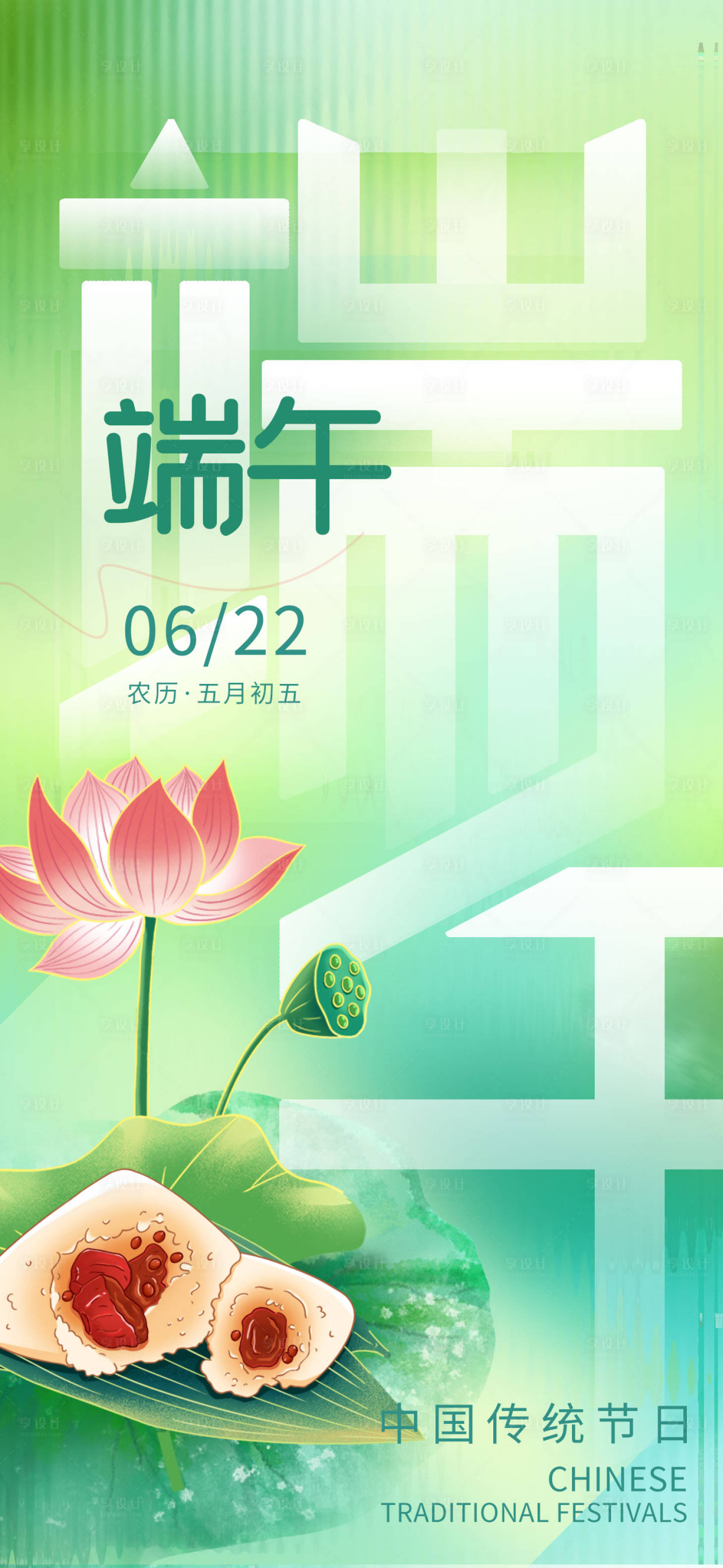 源文件下载【享设计】搜索编号：88340016683372965【清新渐变几何端午节日热点海报】
