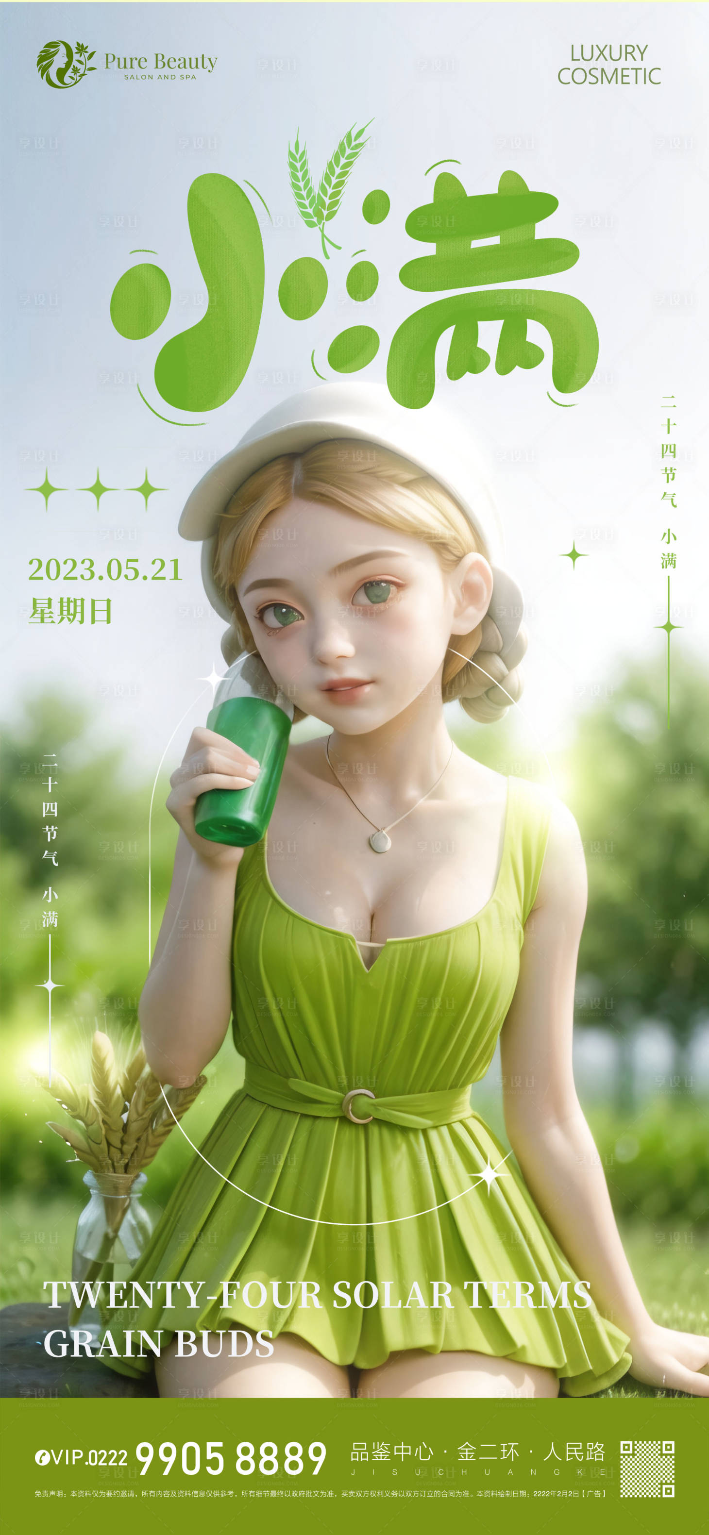 源文件下载【小满医美海报】编号：66390016666704490