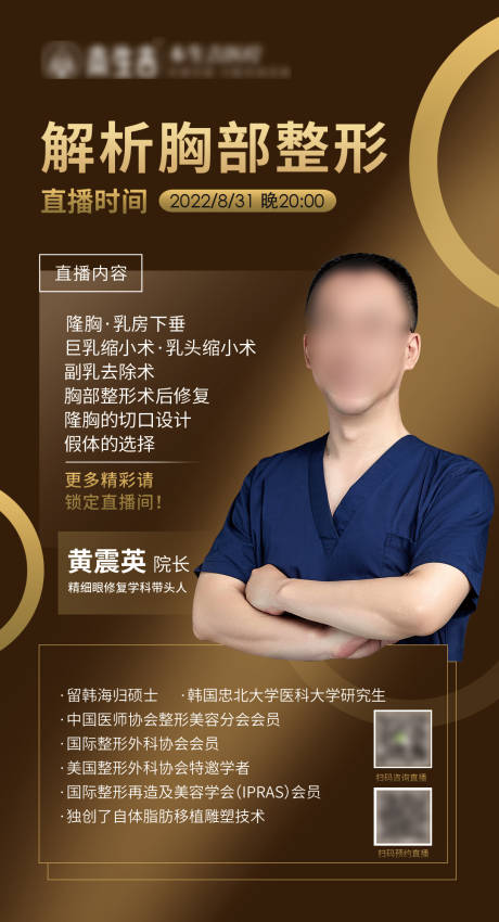 源文件下载【胸部整形直播预告海报】编号：21840017001398778