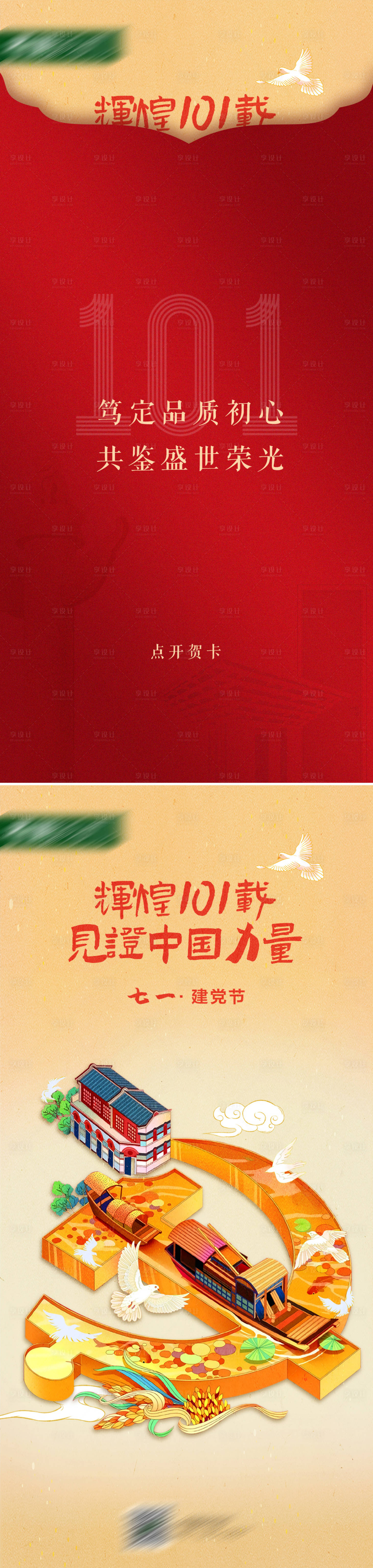 源文件下载【建党节系列海报】编号：14940016939698663