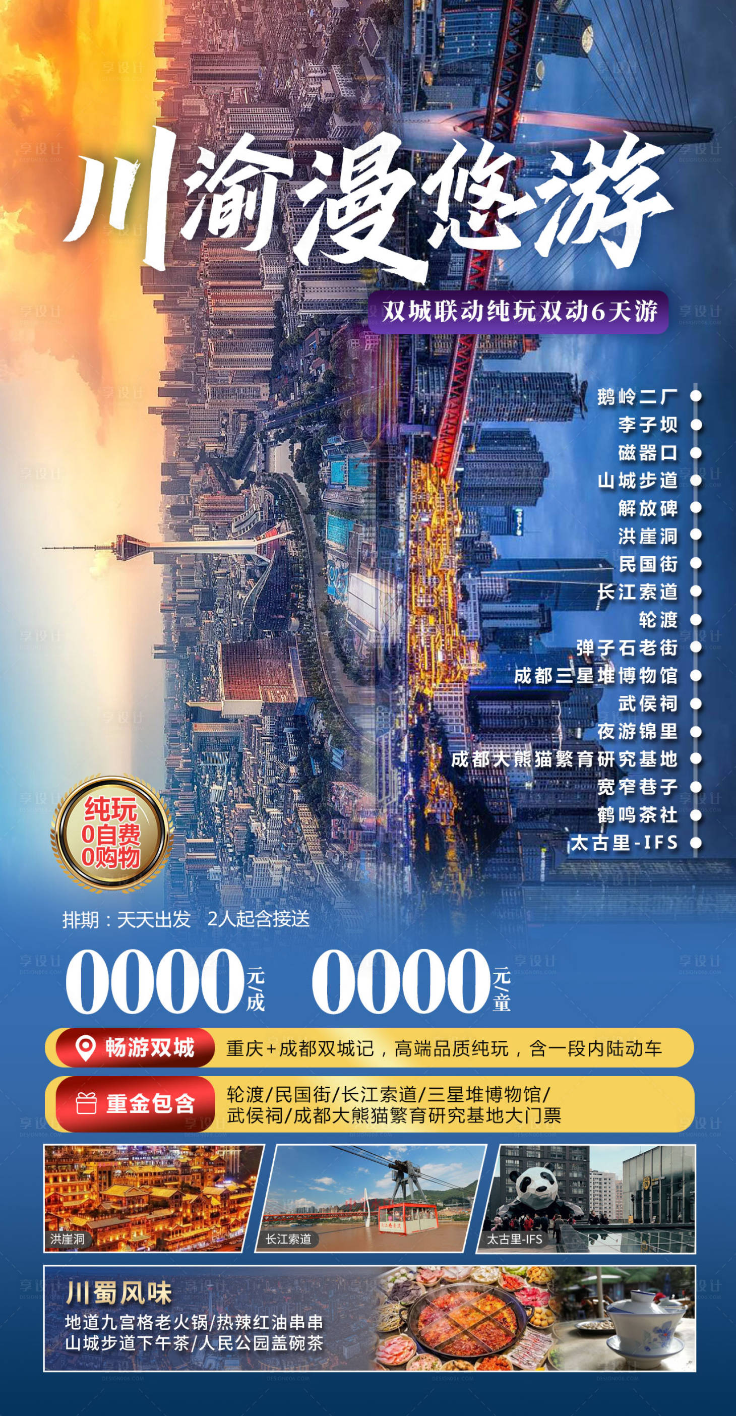 源文件下載【享設計】搜索編號：88690016493641427【四川重慶旅游海報】