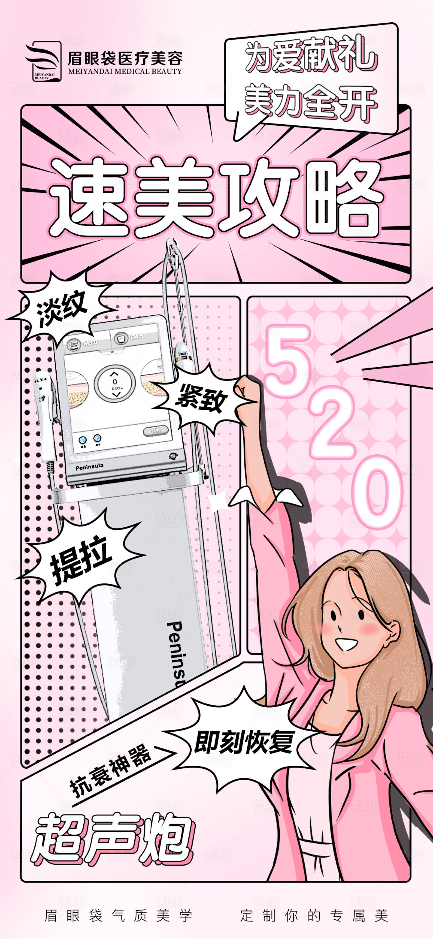 源文件下載【享設計】搜索編號：98900016919247734【醫美超聲炮漫畫風海報】