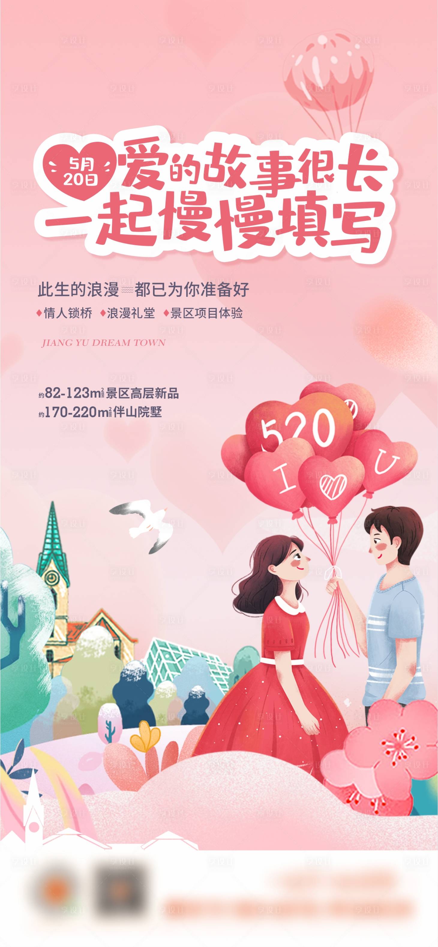 源文件下載【享設計】搜索編號：22350016484347329【520活動海報】