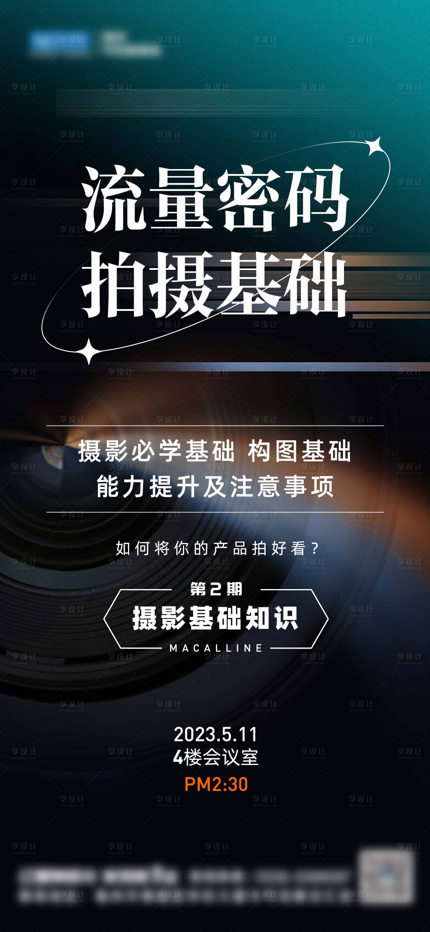 源文件下載【享設計】搜索編號：71590016677937022【拍攝基礎培訓海報】