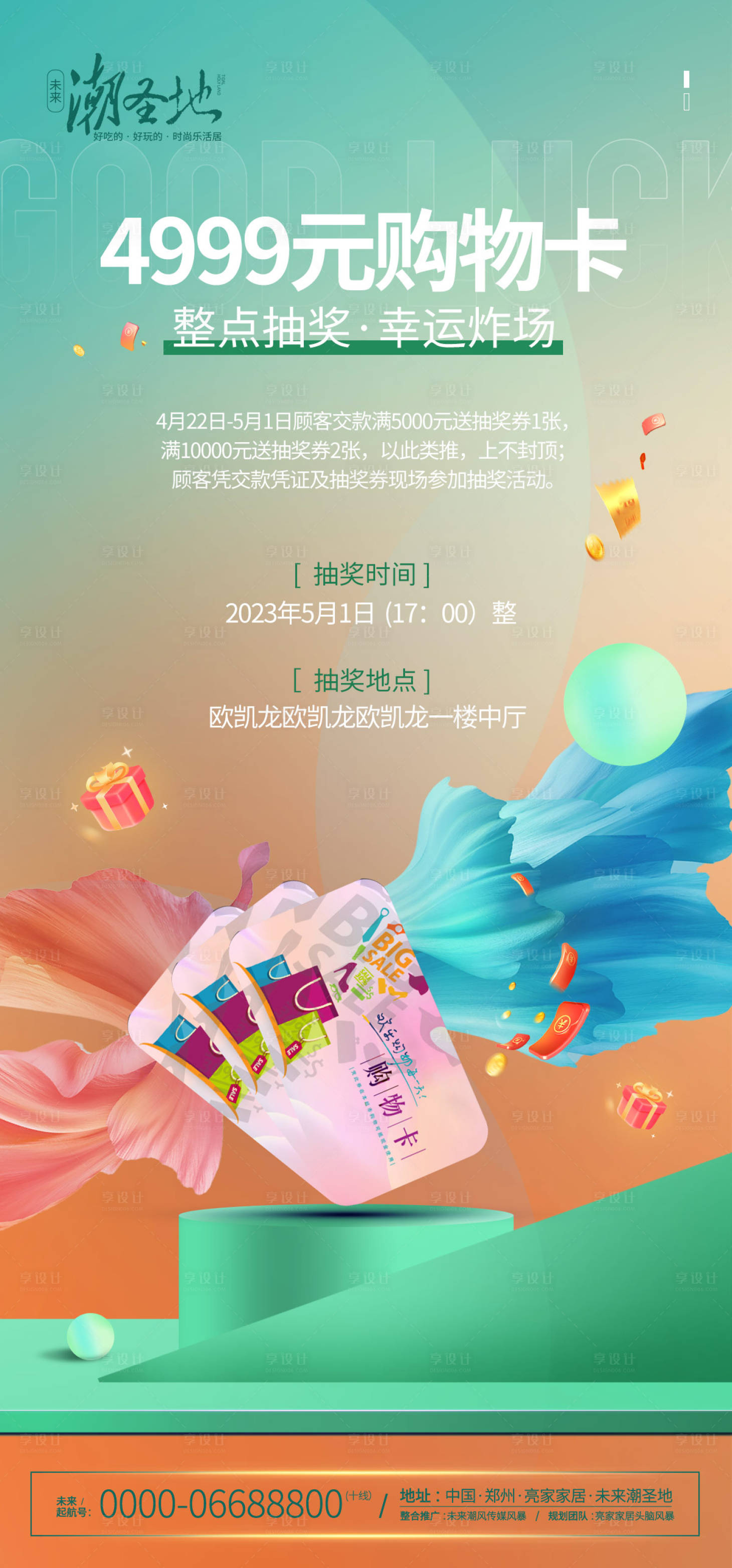 源文件下载【享设计】搜索编号：94350016553904725【抽奖活动宣传海报】