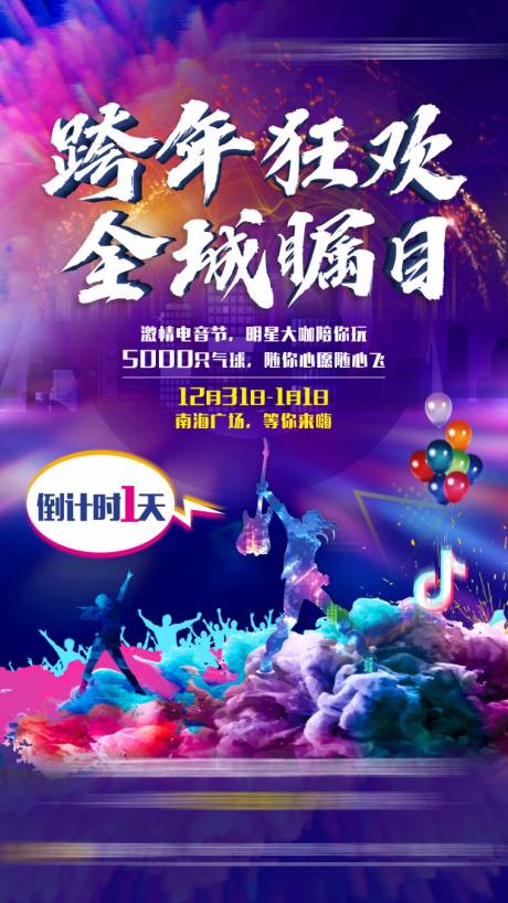 源文件下载【跨年狂欢倒计时海报】编号：97080016741301178