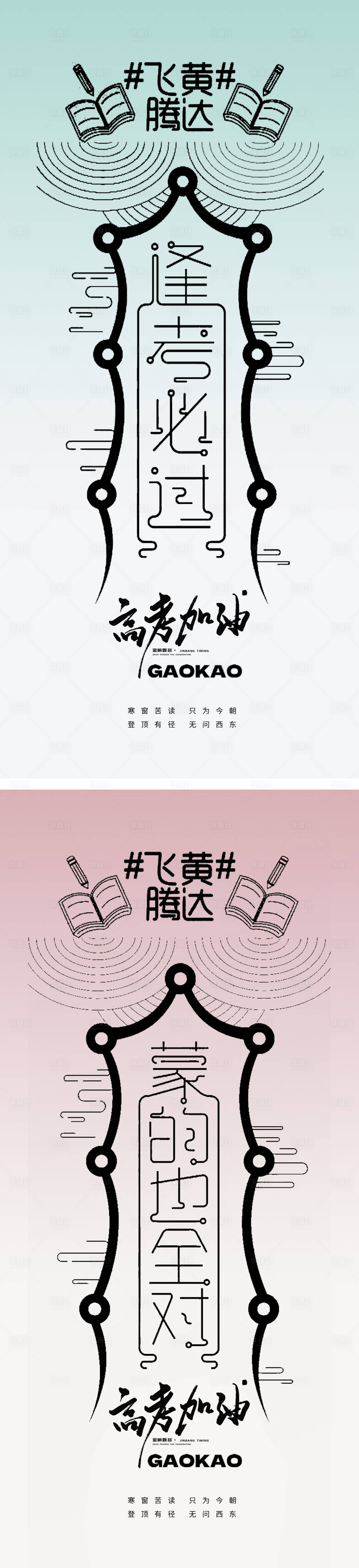 源文件下載【享設計】搜索編號：51430016974853090【高考加油符海報】