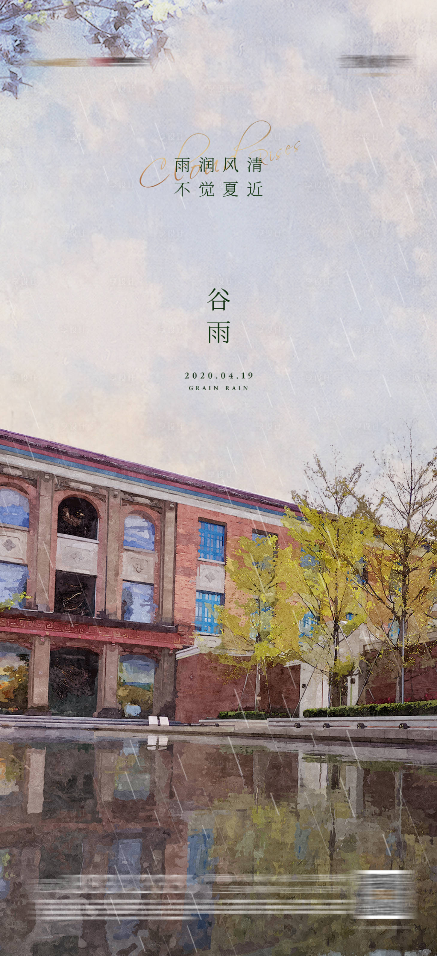 源文件下载【享设计】搜索编号：21620016797041755【地产谷雨海报】