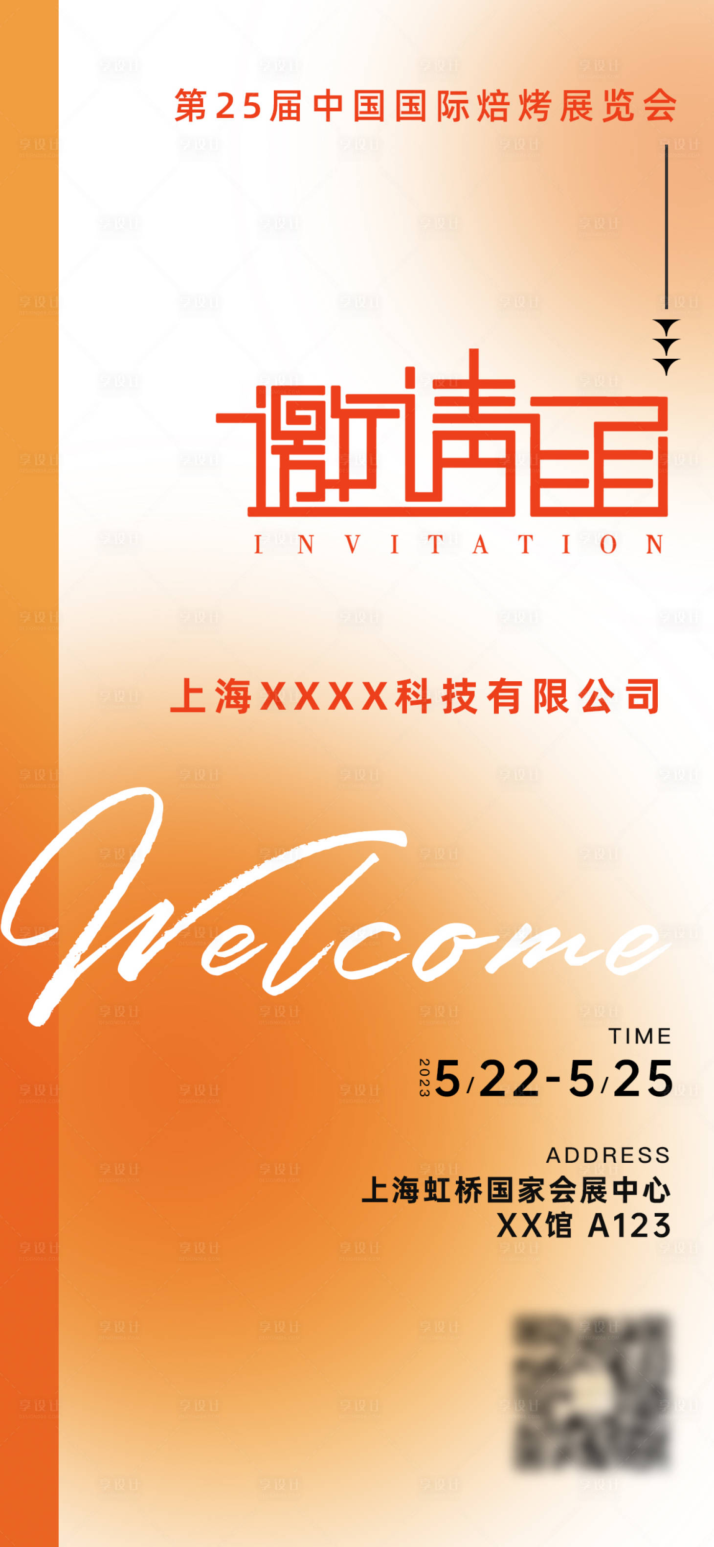 源文件下载【享设计】搜索编号：83290016676204678【橘色简约风电子邀请函海报】