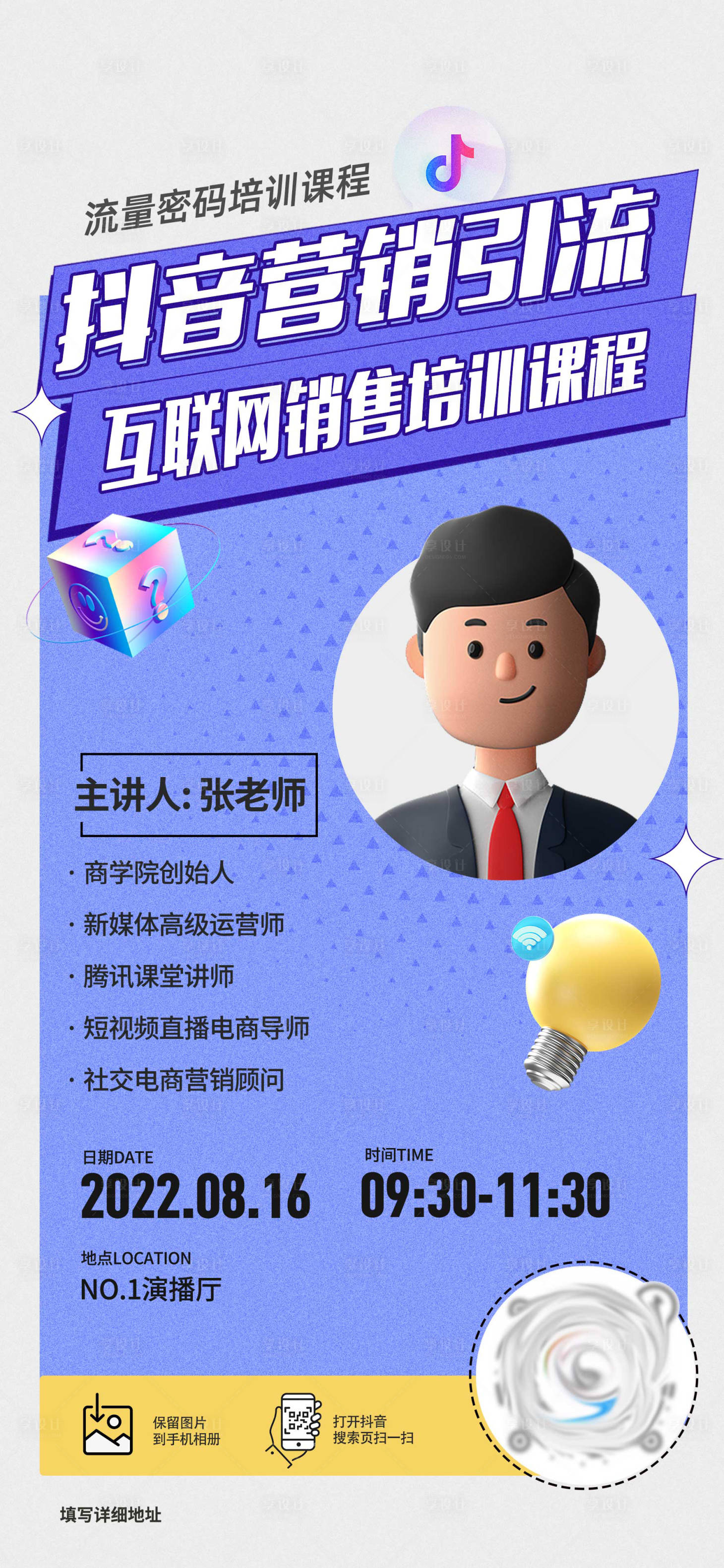 源文件下载【享设计】搜索编号：62570016647482513【抖音营销引流讲座海报】