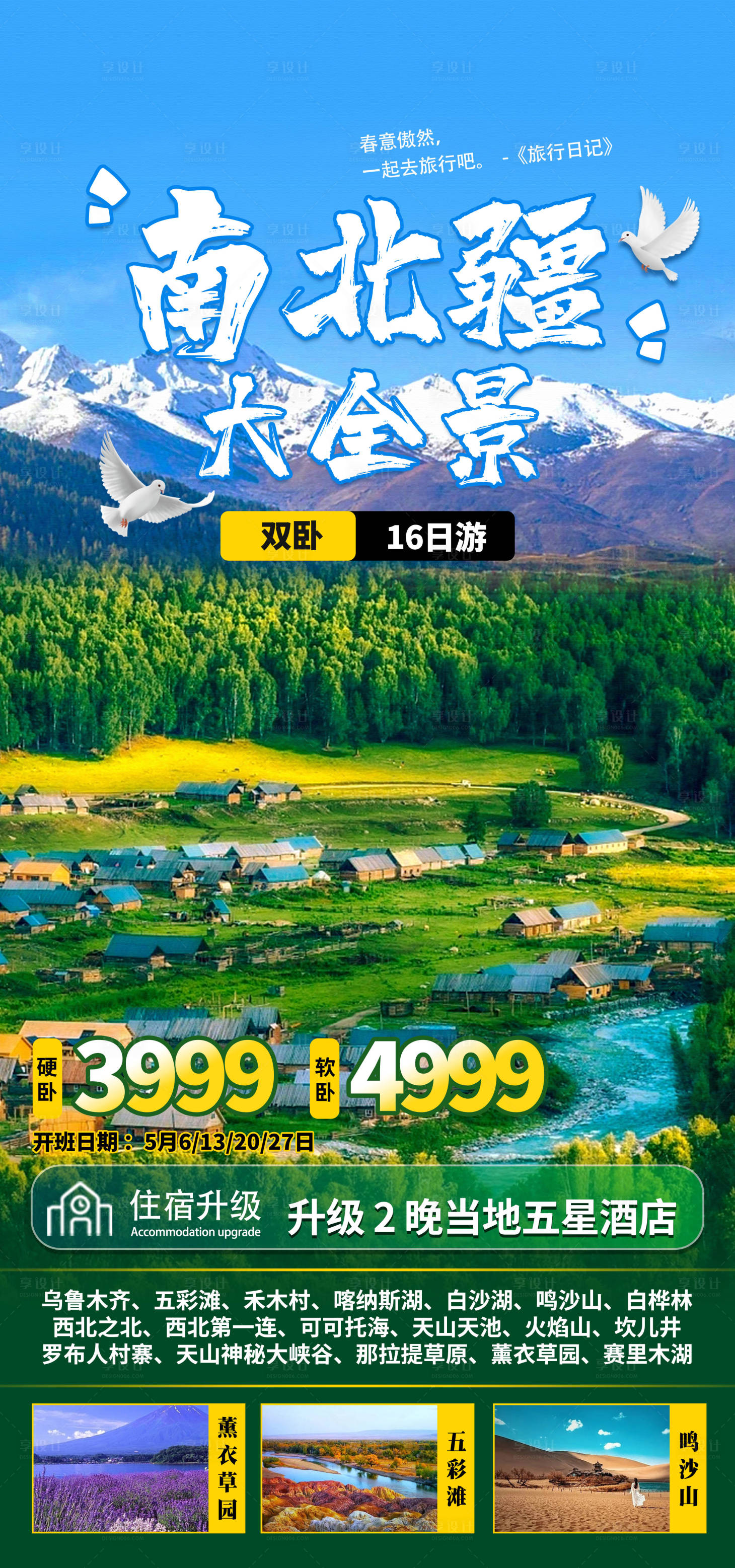 源文件下載【南北疆旅游海報】編號：30950016995602050