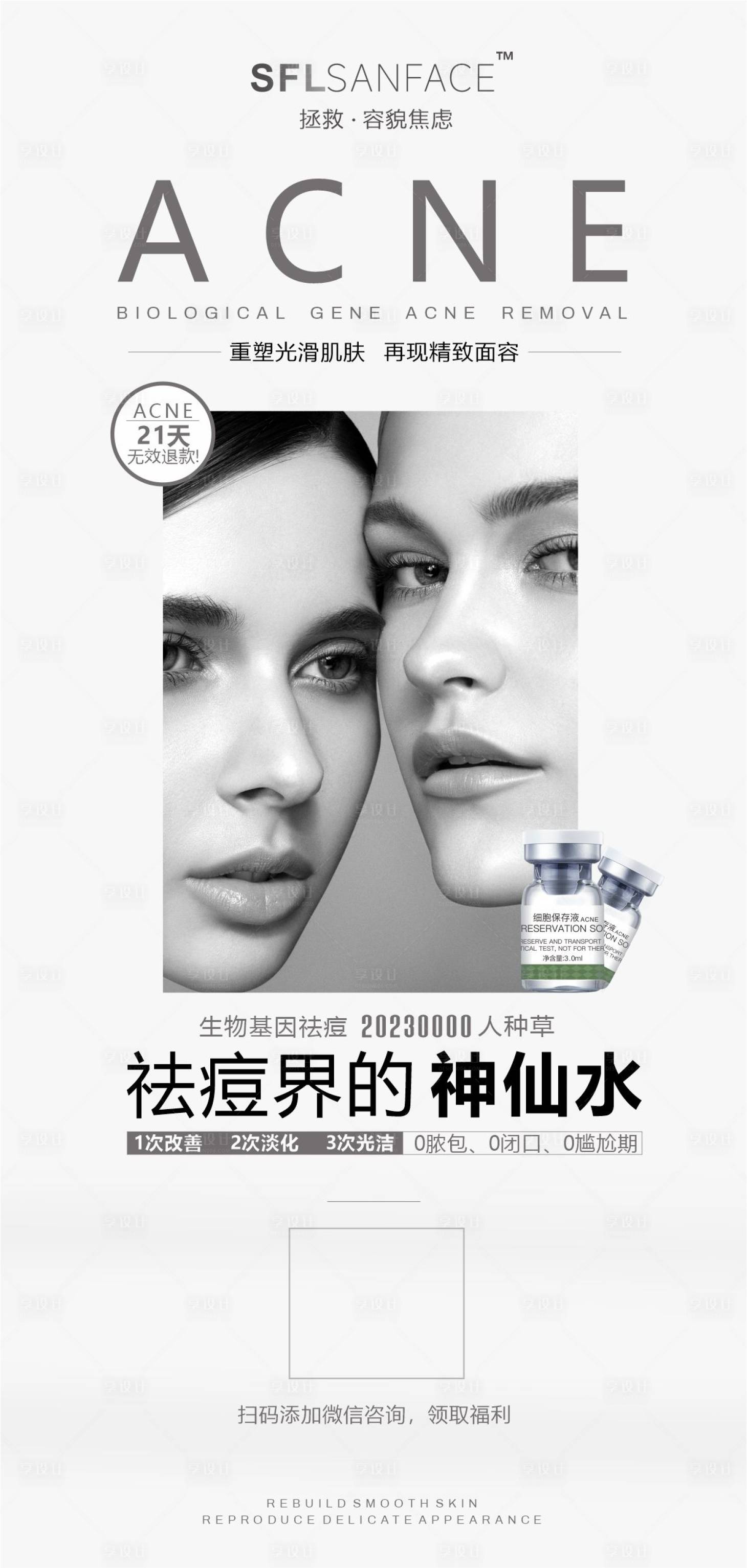 源文件下載【享設(shè)計】搜索編號：28790016942316961【祛痘水光海報】