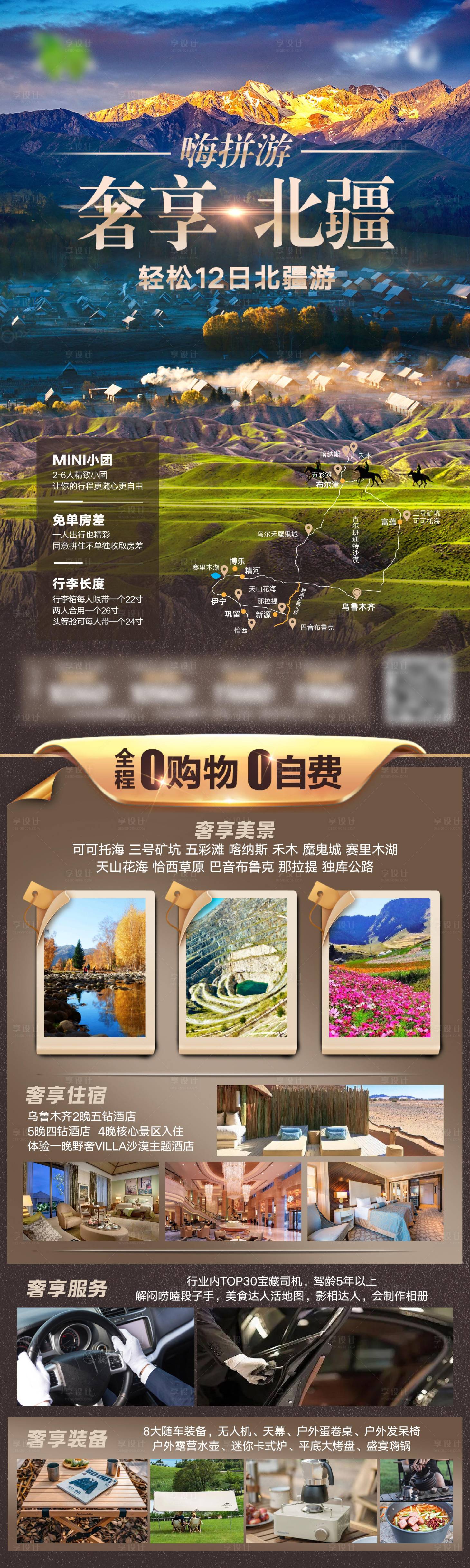 源文件下载【享设计】搜索编号：20000016957106683【奢享北疆旅游长图】