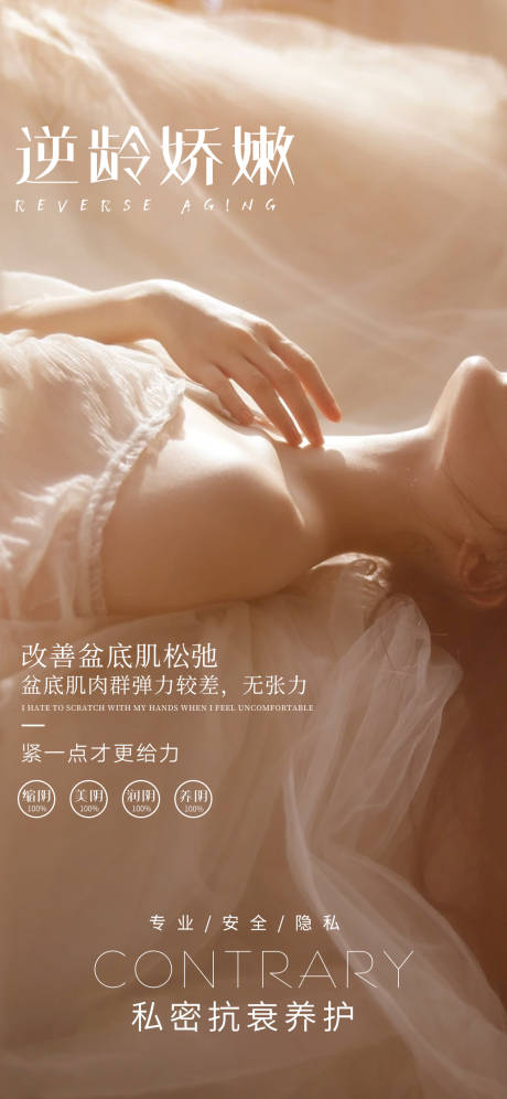 源文件下載【享設(shè)計(jì)】搜索編號(hào)：75520016903141683【私密抗衰養(yǎng)護(hù)宣傳海報(bào)】