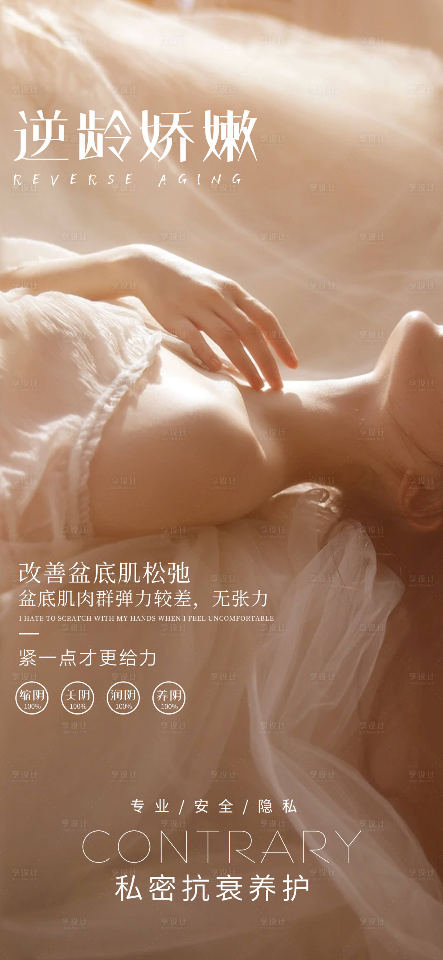 源文件下載【享設(shè)計】搜索編號：75520016903141683【私密抗衰養(yǎng)護宣傳海報】