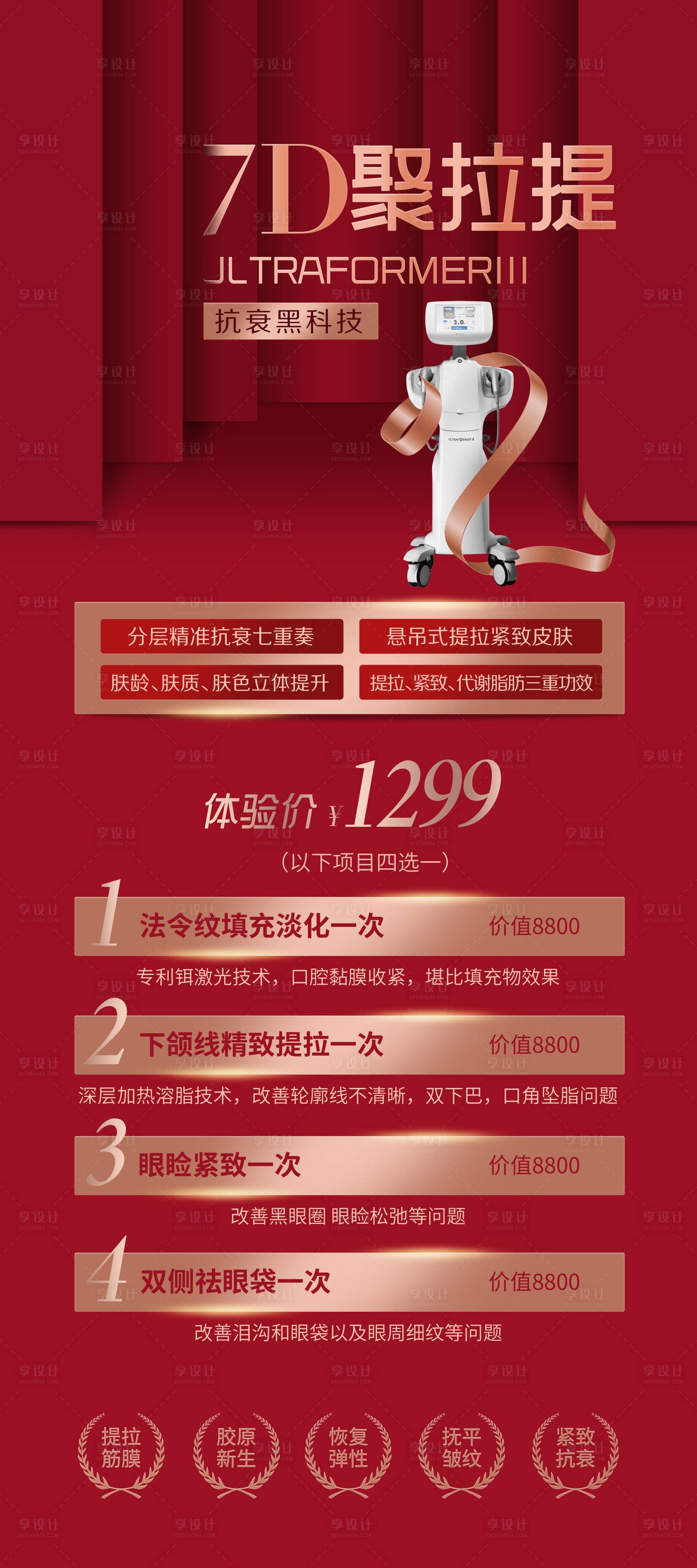 源文件下載【享設計】搜索編號：20230016504997152【醫美7D聚拉提海報】