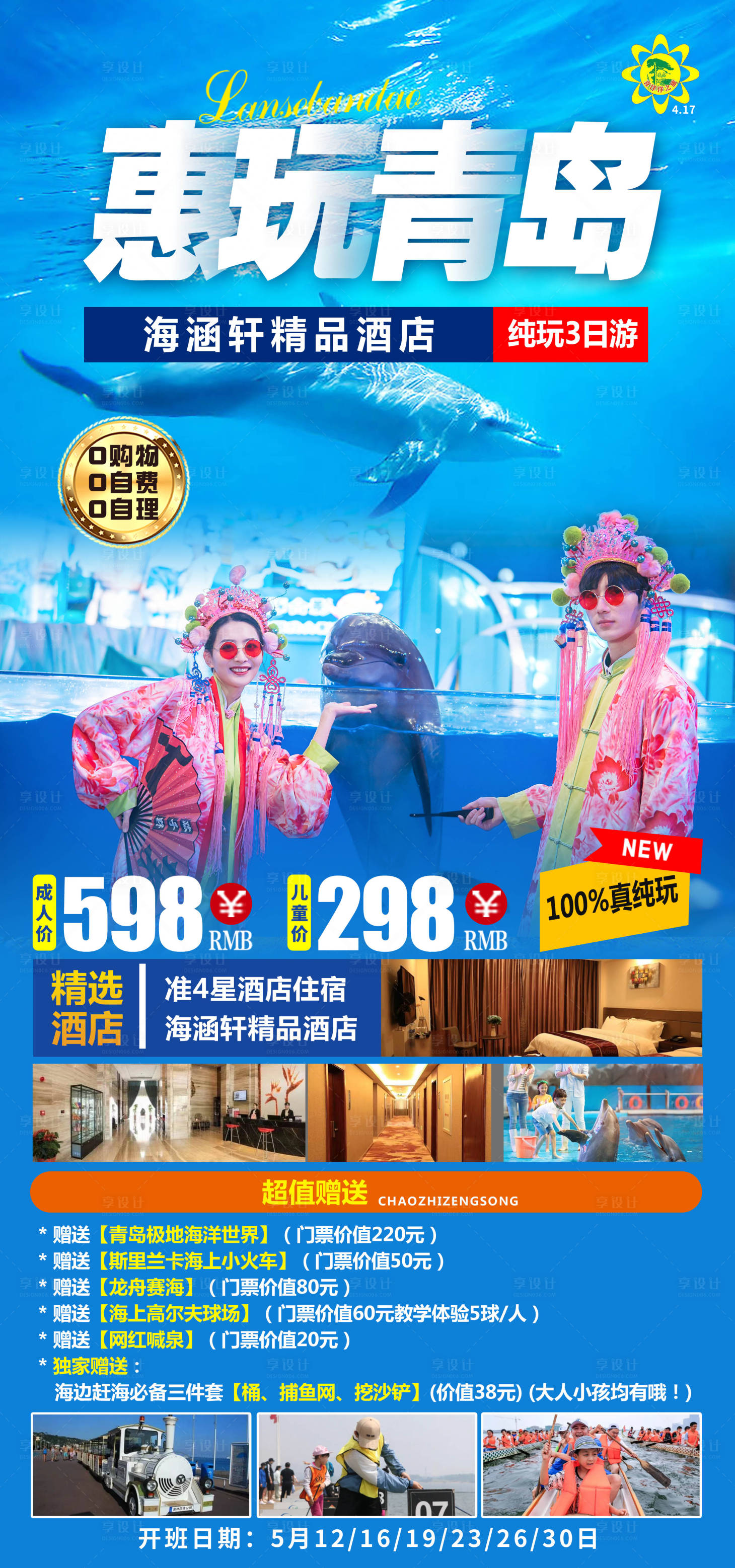 源文件下載【享設計】搜索編號：23210016864252121【惠玩青島旅游海報】
