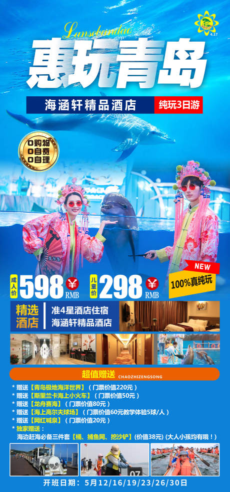 源文件下载【惠玩青岛旅游海报】编号：20230523085942723