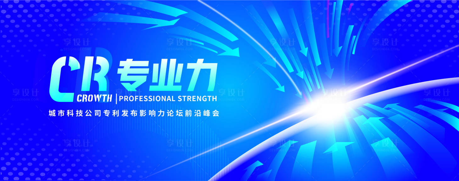 源文件下载【享设计】搜索编号：14570016695128245【科技公司专利发布峰会活动背景板】