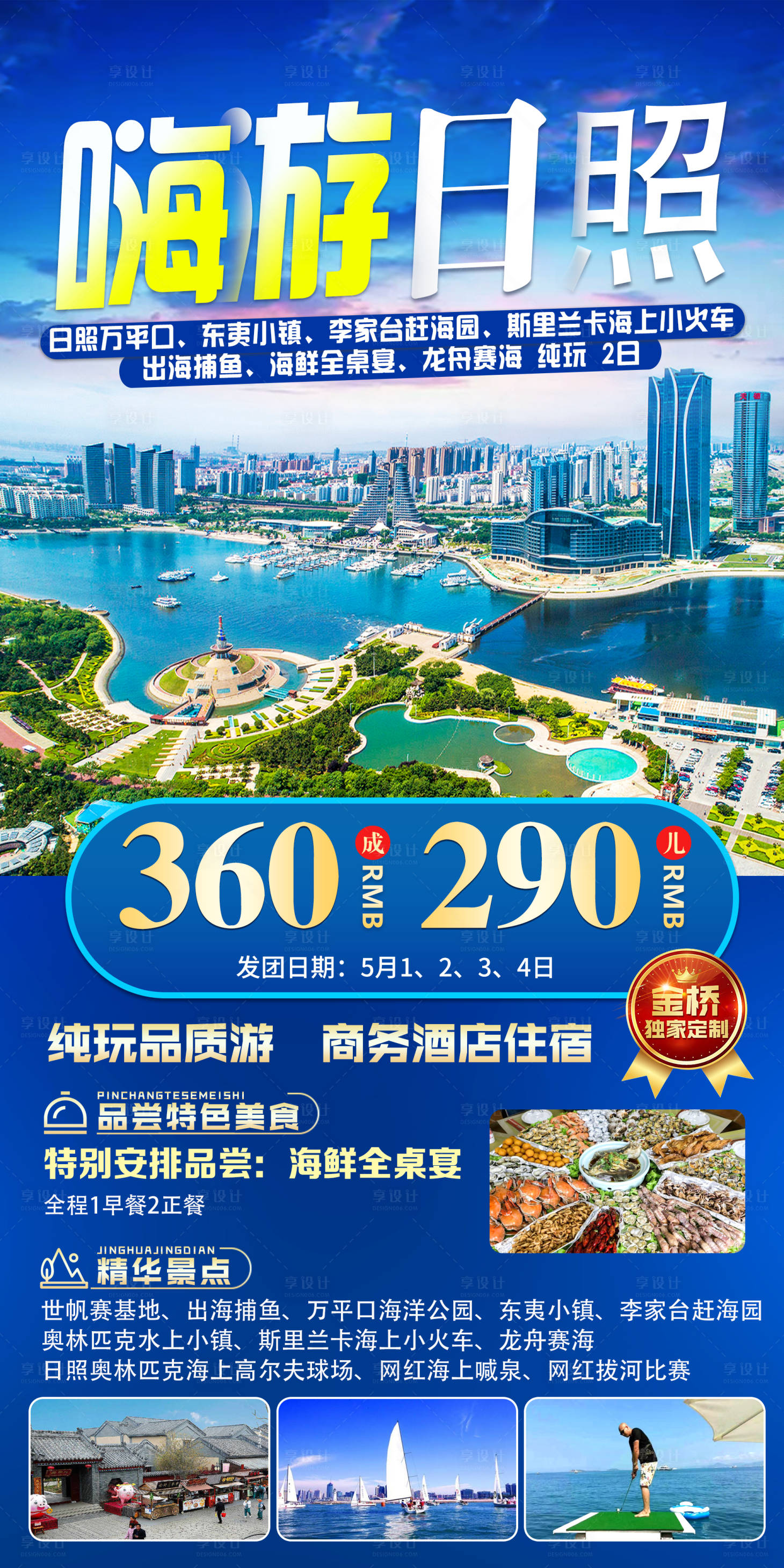 源文件下載【享設計】搜索編號：77980016789296239【山東日照旅游】