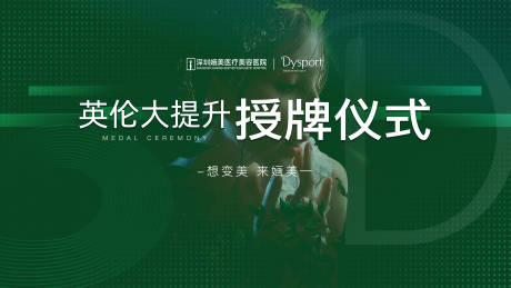 源文件下载【医美牌仪式海报】编号：99820017010156692