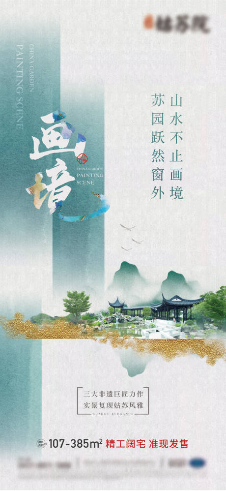源文件下载【地产中式山水晕染海报】编号：84110016714862002