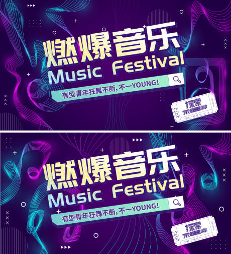 源文件下載【享設計】搜索編號：70110016738718116【燃爆音樂背景板】