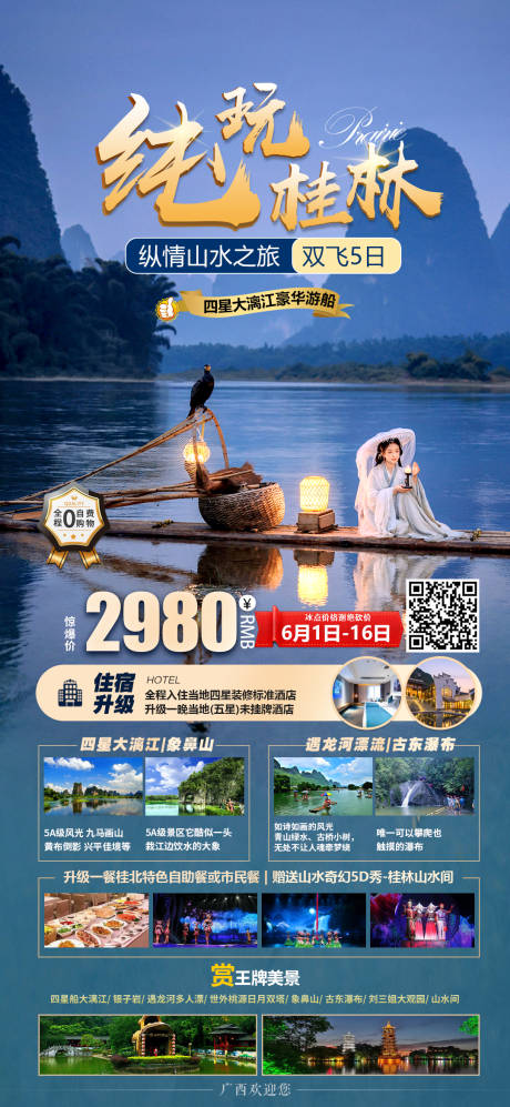 源文件下载【纯玩桂林旅游海报】编号：20230523195006796