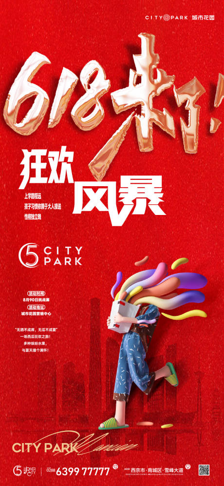 源文件下载【地产618购物节海报】编号：78470017070771460