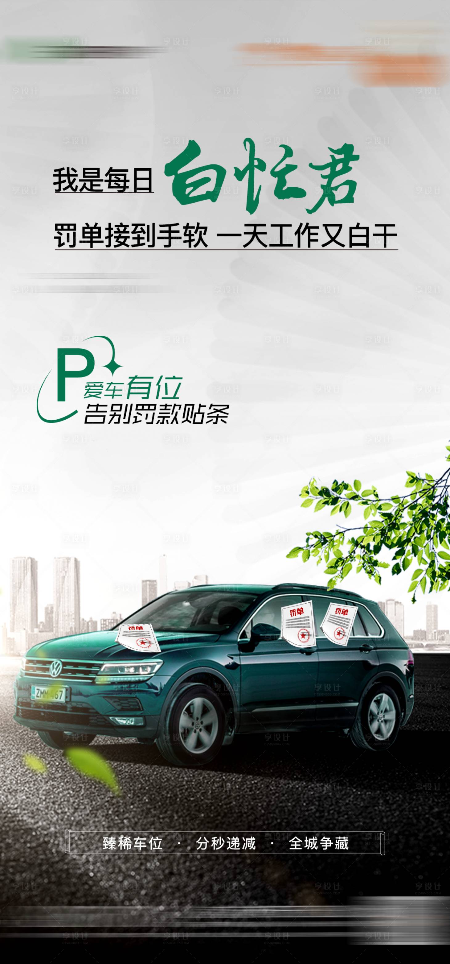 源文件下载【享设计】搜索编号：47670016755317425【车位价值海报】