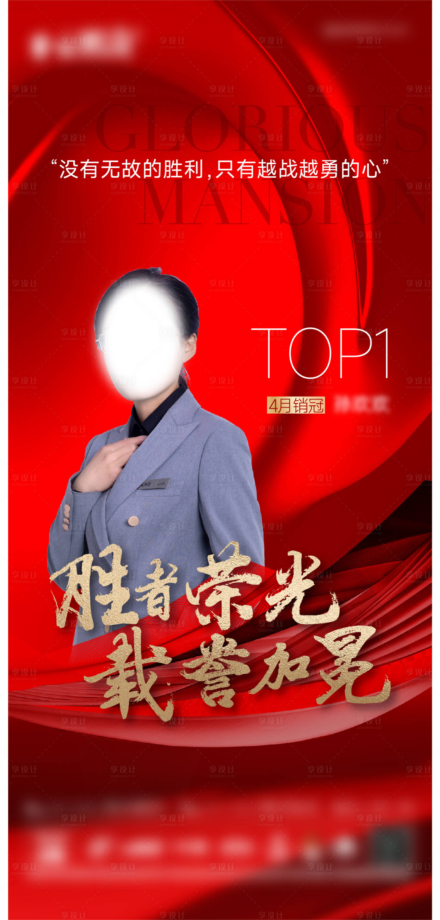 源文件下载【地产销冠单图】编号：61440016434409354