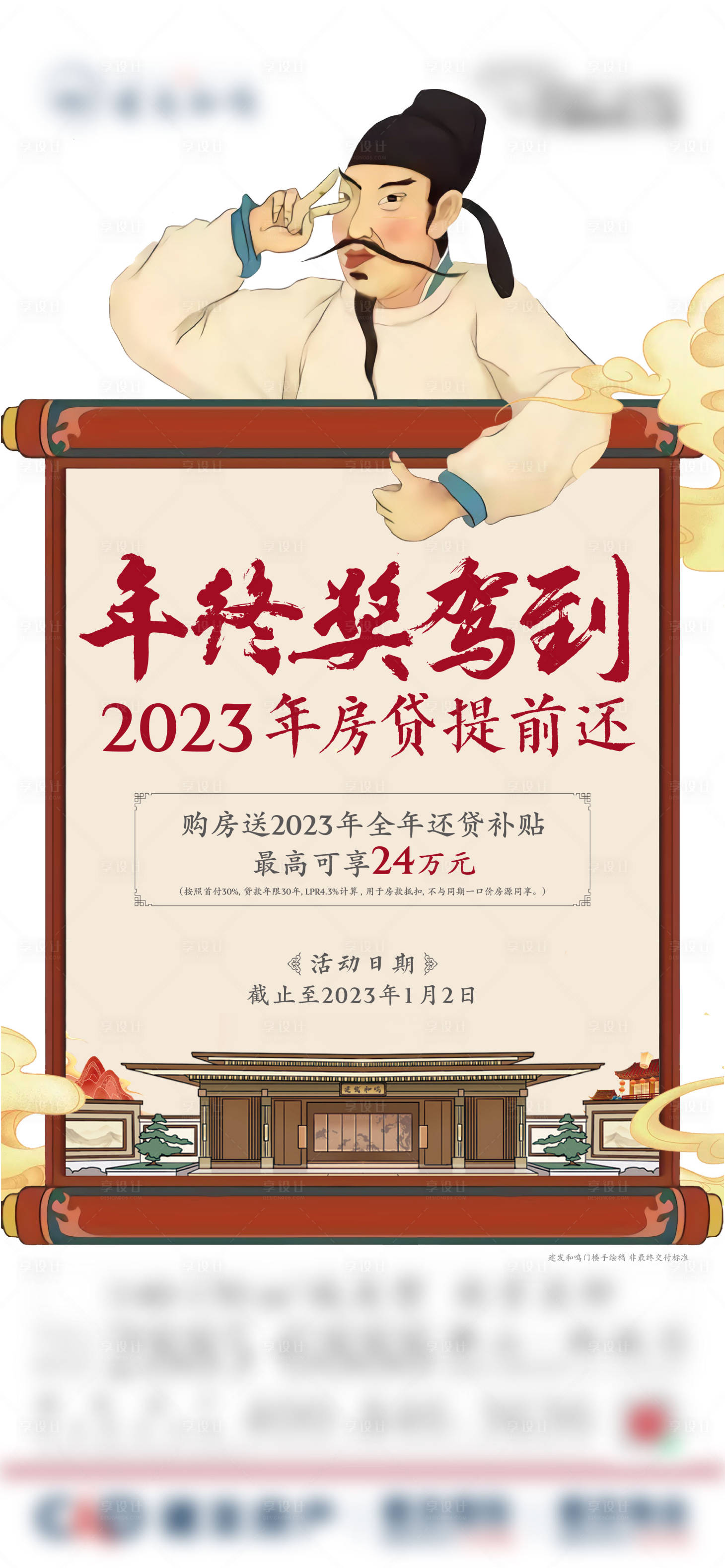 源文件下載【享設計】搜索編號：20230016978833410【地產年終獎國風插畫海報】