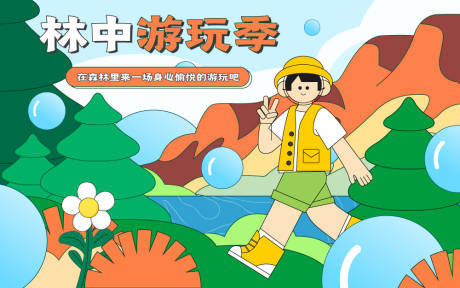 源文件下载【乡野林中游玩展板】编号：97620016925564261